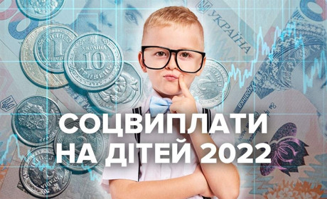 Соціальні виплати на дітей у 2022: декретні та грошова допомога