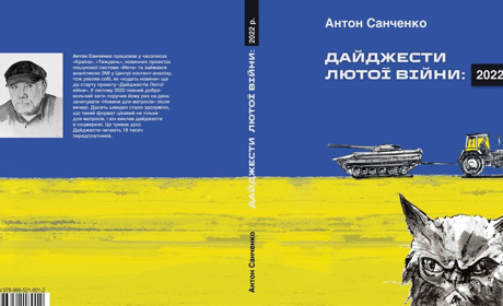 «Дайджести лютої війни: 2022 р.»: книжка, яка не дасть забути жодної миті війни в Україні