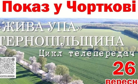 У Чорткові відбувся допрем’єрний показ циклу телепередач «Жива УПА. Тернопільщина»