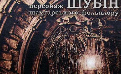 Покровський історичний музей збирає свідчення про Шубіна