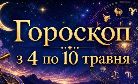 Гороскоп на тиждень з 4 по 10 травня 2026 року для всіх знаків зодіаку