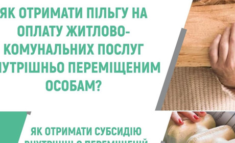 Пільги та субсидії для ВПО. Як їх отримати та що для цього потрібно