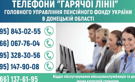 Телефони «гарячої лінії» Пенсійного фонду України в Донецькій області