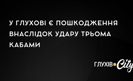 У Глухові є пошкодження внаслідок удару трьома КАБами