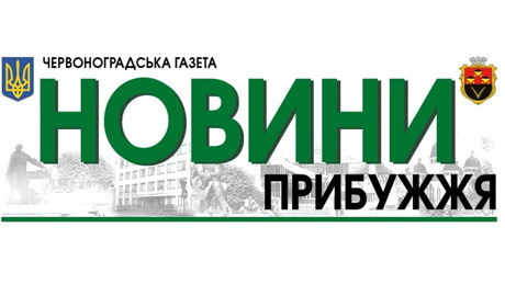 Газету "Новини Прибужжя" відтепер можна передплатити в режимі онлайн на офіційному сайті Укрпошти