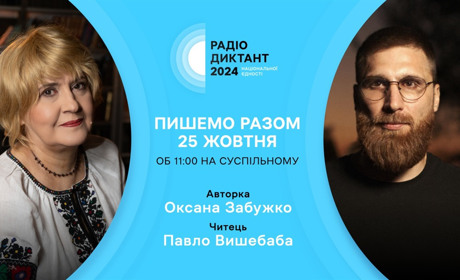 Сьогодні – Радіодиктант національної єдності 2024: як долучитися?