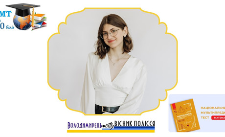 Випускниця Довговільського ліцею склала НМТ з математики на максимальні 200 балів