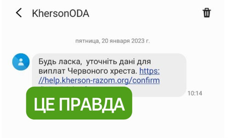Херсонці отримують повідомлення від Херсонської ОДА про поточнення даних: це НЕ фейк