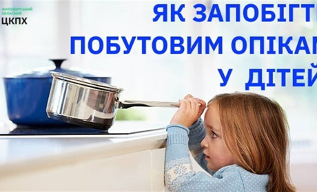 Як запобігти побутовим опікам у дітей
