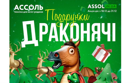 Подарунки та знижки в Ассоль: як скористатися акцією