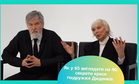 Секрети молодості від стильної пари — В'ячеслав та Ірина Дюденко ламають стереотипи віку