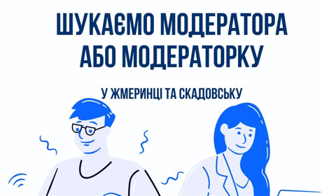 У Жмеринці шукають модератора для антикорупційної кампанії: куди подавати заявки