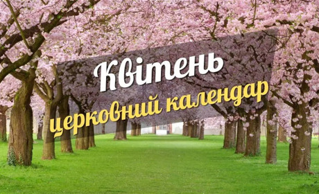 Вербна неділя, завершення посту та Великдень: важливі релігійні події квітня 2025