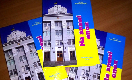 Книжкова полиця Бердянська збагатилася новим виданням. «На зламі епох» – своєрідний екскурс у часі