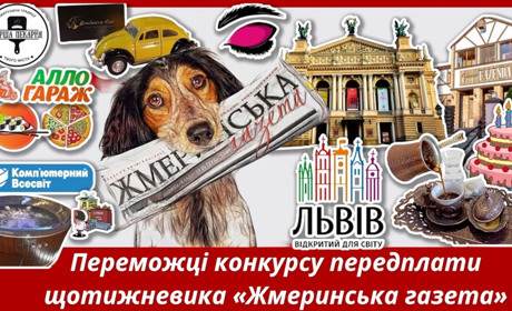 Кому дістануться подарунки: переможці у конкурсі за передплату щотижневика «Жмеринська газета»