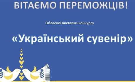 Учні Вараського району здобули перемогу в обласному етапі конкурсу «Український сувенір»