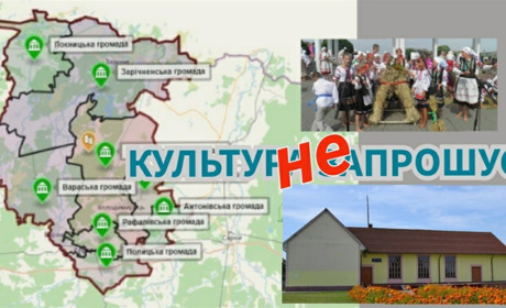 Реформована нанівець культура або куди зникло дозвілля деяких сіл Вараського району?