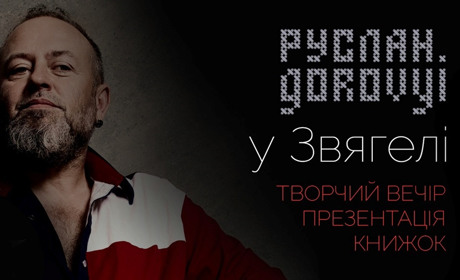 Журналіст та автор проєкту "Служба розшуку дітей" Руслан Горовий приїде у Звягель: вхід вільний