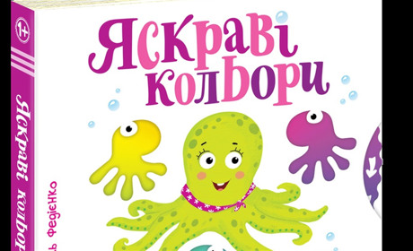 Дитяча книжка яскраві кольори