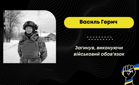Через важке поранення під час виконання бойового завдання загинув захисник з Трускавця Василь Герич