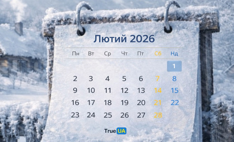 Зміни з 1 лютого 2026 року в Україні: єОселя, соцдопомоги, податки, 5G, воєнний стан
