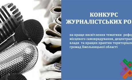 Підсумки конкурсу журналістських робіт підбили на Хмельниччині