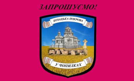 Афіша: фестиваль "Козацька Покрова у Чопилках"