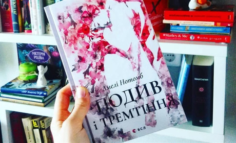 Чтиво на вечір: Амелі Нотомб "Подив і тремтіння"