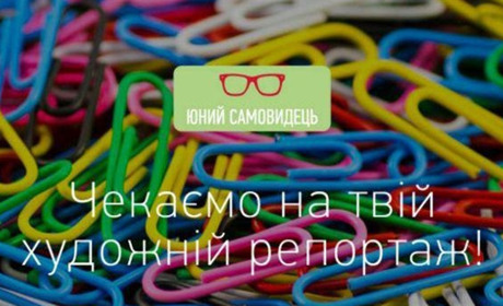 Шанс для юних талантів: стартує конкурс кращих репортажів “Юний Самовидець” 
