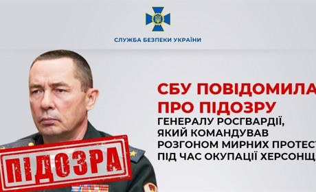 Оголосили підозру генералу росгвардії, який командував розгоном мирних протестів на Херсонщині