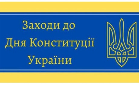 Які заходи планують у Жмеринській громаді до Дня Конституції