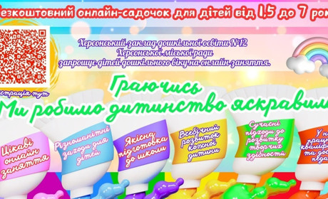 Дошкільнят з Херсона запрошують долучитися до безкоштовних онлайн занять