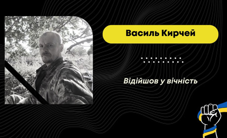 Добровольцем долучився до лав ЗСУ, був демобілізований: помер захисник з Орова Василь Кирчей