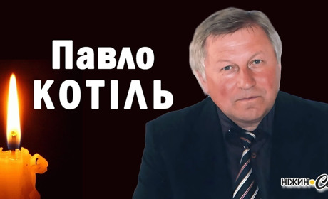 Зупинилося серце Котіля Павла Івановича