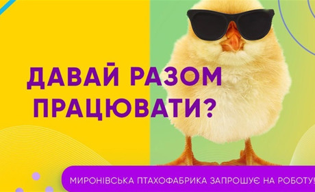 Шукаєте роботу? МХП пропонує жителям Кагарлицької ОТГ зручну співбесіду та офіційне працевлаштування