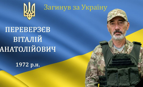 На війні загинув мужній воїн, захисник та Герой Віталій Переверзєв