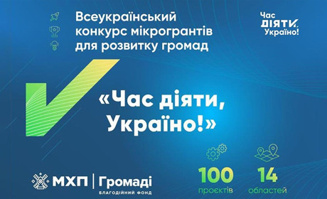 Зробити світ кращим: гранти на соціальні проєкти громад від благодійного фонду «МХП — Громаді»