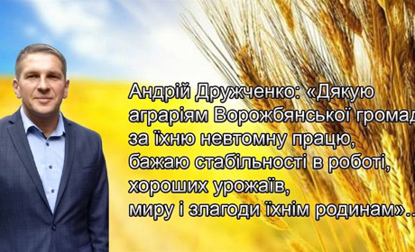 Подяка – невтомним аграріям Ворожбянської громади