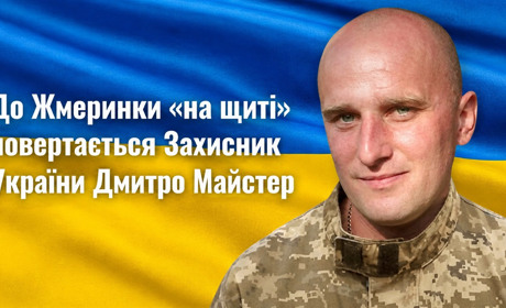 До Жмеринки «на щиті» повертається Дмитро Майстер: 16 місяців рідні жили надією