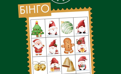 «Різдво для нескорених»: маленьких первомайців запрошують на різдвяне бінго