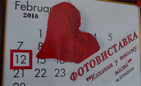 Чим заразились біляївці, які відвідали виставку  "Кохання у твоєму місті"