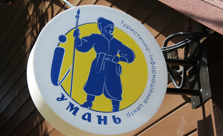 В Умані відкрили туристично-інформаційний центр. Де він знаходиться і що буде робити