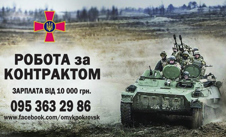 Покровсько-Ясинуватський ОМВК проводить набір кандидатів на військову службу за контрактом 