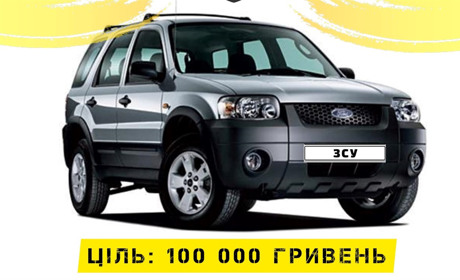Наші захисники терміново потребують автівки: залишилося зібрати 100 тис грн