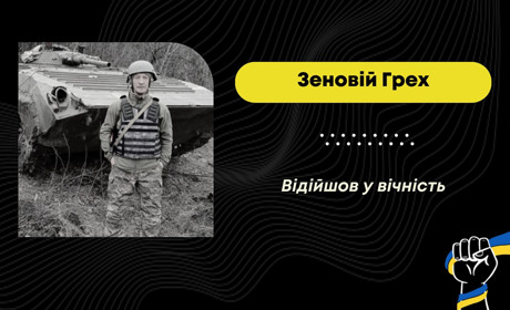 Після важкого поранення зупинилося серце захисника з Дрогобицької громади Зеновія Греха