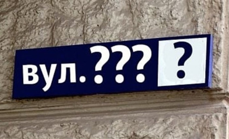У Шостці з'явились вулиці Захисників України, Нестора Махна, Олени Пчілки. Назву змінили 45 вулиць