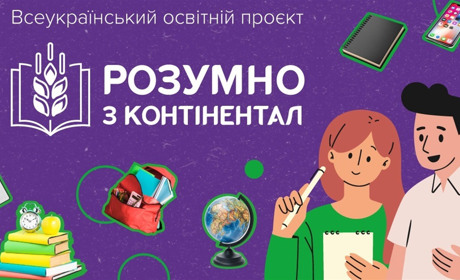 «Розумно з Контінентал»: новий освітній проєкт для молоді