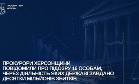 На Херсонщині через розкрадання бюджетних коштів підозру оголосили 16 людям