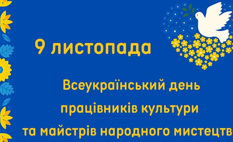 Вітаємо з професійним святом працівників культури і майстрів народного мистецтва Білопільщини