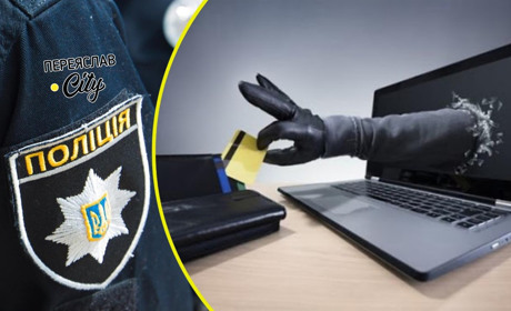 Переяславець в інтернеті оформляв матеріальну допомогу інвалідам, а втратив 16 тисяч гривень